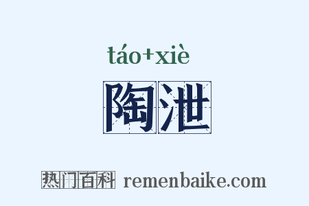 陶泄是什么意思的图片